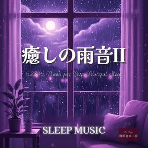 夢の入り口、雨の旋律