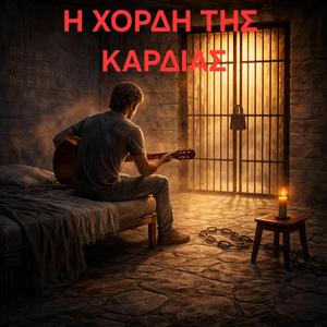 Η ΧΟΡΔΉ ΤΗΣ ΚΑΡΔΙΆΣ