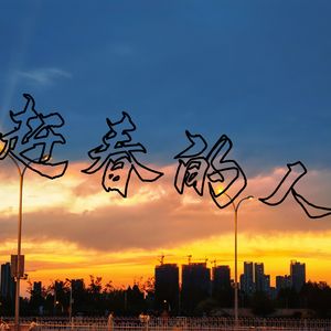 赶春的人