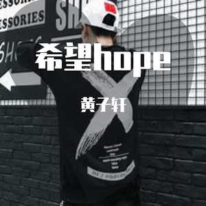 希望hope