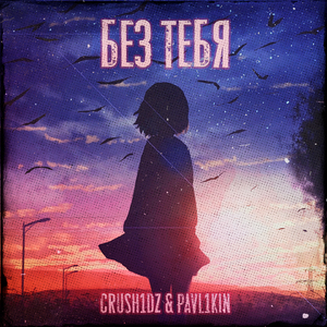 Без тебя