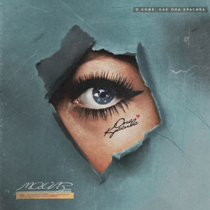 О Боже, Как Она Красива