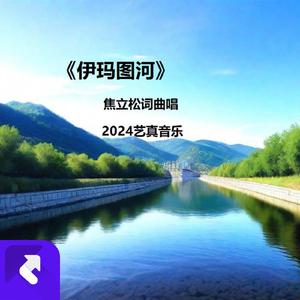 伊玛图河 (现场)