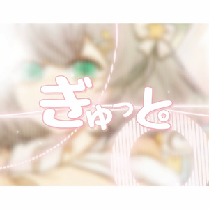 ぎゅっと。/抱紧。