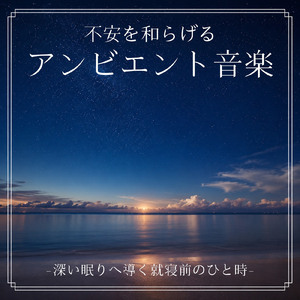 5分で睡眠の質を上げる周波数