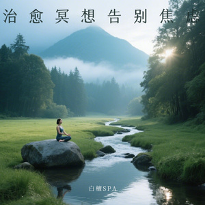 冥想修复净化 有助于睡眠