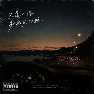 你和我的夜晚