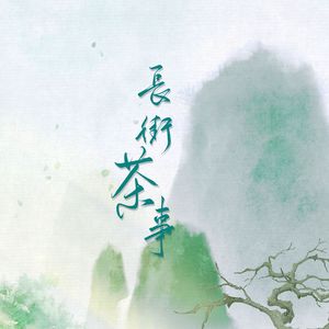 长街茶事