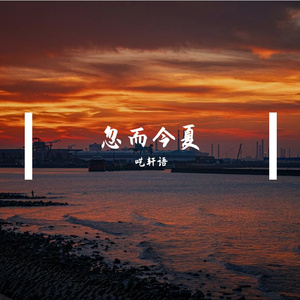 忽而今夏-呓轩语（cover 汪苏泷）