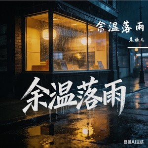 余温落雨 伴奏