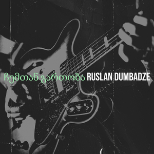 ჩემთან გართობა