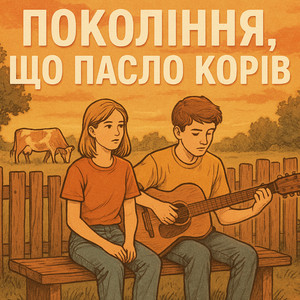 ПОКОЛІННЯ, ЩО ПАСЛО КОРІВ