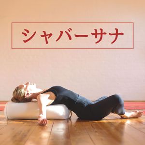 雑念を寄せ付けない