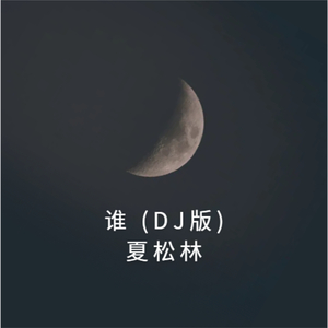 谁