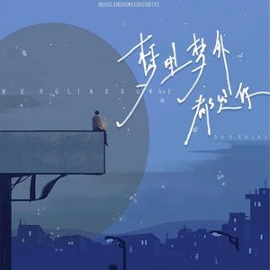 梦里梦外都是你