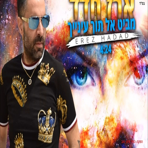 מביט אל תוך עינייך