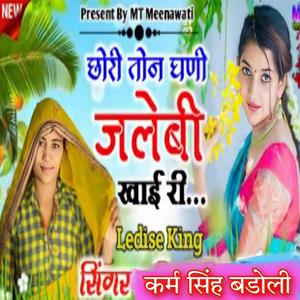 छोरी तोने घणी जलेबी खाई रे " सिगर कर्म सिंह बडोली