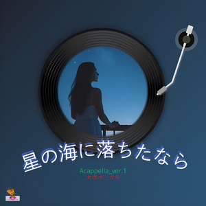 星の海に落ちたなら (A Cappella_ver.1 女性ボーカル)