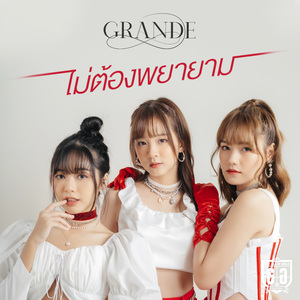 ไม่ต้องพยายาม (Unit Grande)
