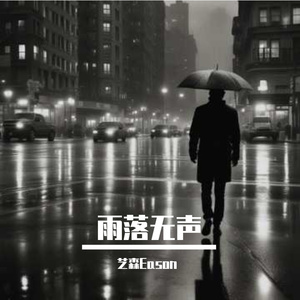 雨落无声