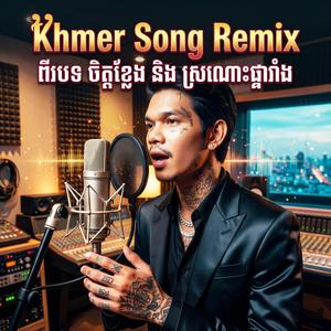 Khmer Song Remixពីរបទ ចិត្តខ្លែងនិងស្រណោះផ្ការាំង