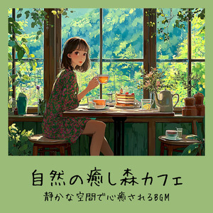 自然を感じる景色の中で聴きたい森カフェ音楽