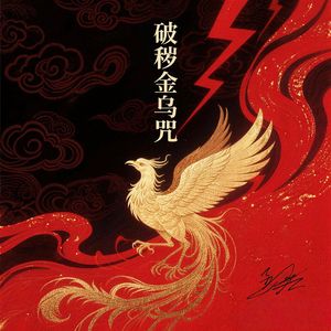 破秽金乌咒（金乌镇邪）