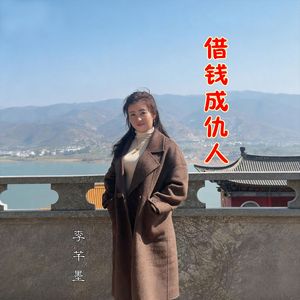 借钱成仇人3
