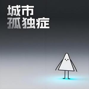 城市孤独症