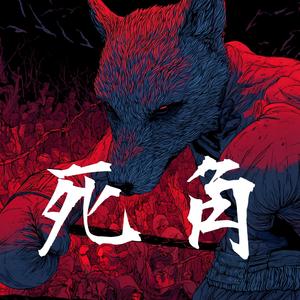 死角