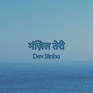 मंज़िल तेरी