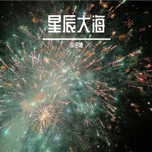 星辰大海（2021《校园宣传片》主题曲）
