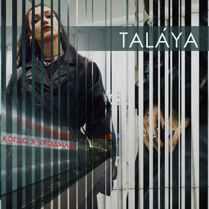 Когда я уходила