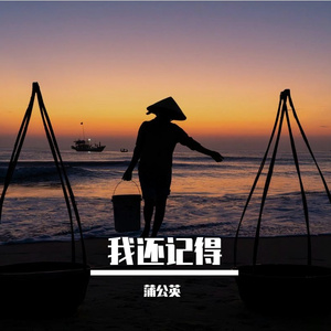 我还记得