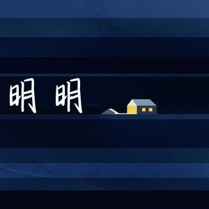 明明
