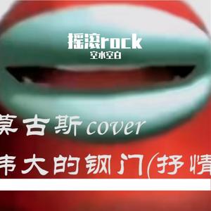 最伟大的摇滚，最松驰的钢门