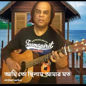 আমি তো ছিলাম আমার মত