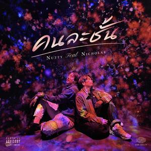 คนละชั้น - Nutty (feat. Nicholas)