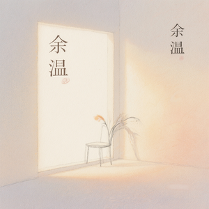 余温