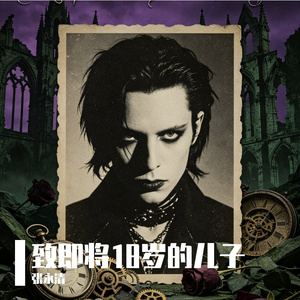 致即将18岁的儿子