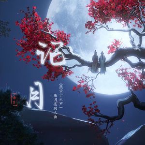 记月——《燕云十六声》纸月亮