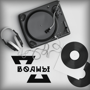 Волны