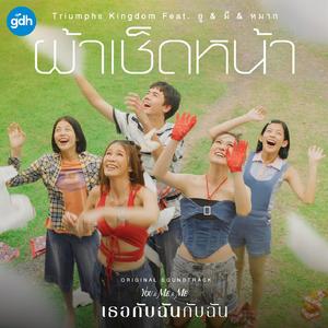 ผ้าเช็ดหน้า (Ost. You & Me & Me เธอกับฉันกับฉัน)