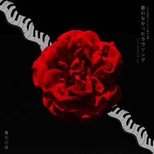 ～まだ見ぬ恋人ヤスコに捧げる歌～歌わなかったラヴソング (2025 Remastared)