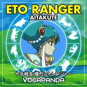 Aitakute (Ending Theme From "Juuni Senshi Bakuretsu Eto Ranger")