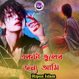 একটা ভুলের জন্য আমি