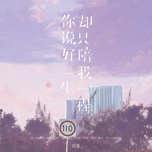 你说好一生却只陪我一程