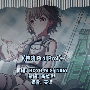 拂晓 Proi Proi  AI 高松灯