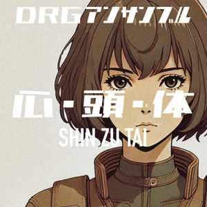 心・頭・体　シンズタイ