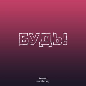 Будь! (feat. Sasha Proletarskyi)